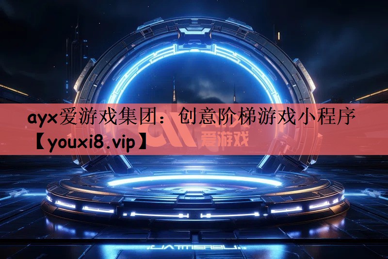 ayx爱游戏集团：创意阶梯游戏小程序