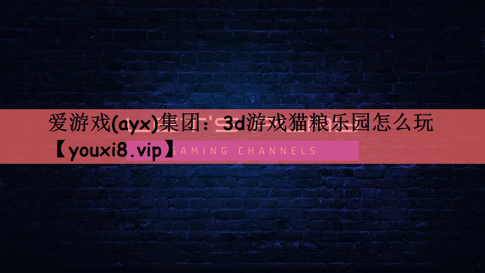 爱游戏(ayx)集团：3d游戏猫粮乐园怎么玩