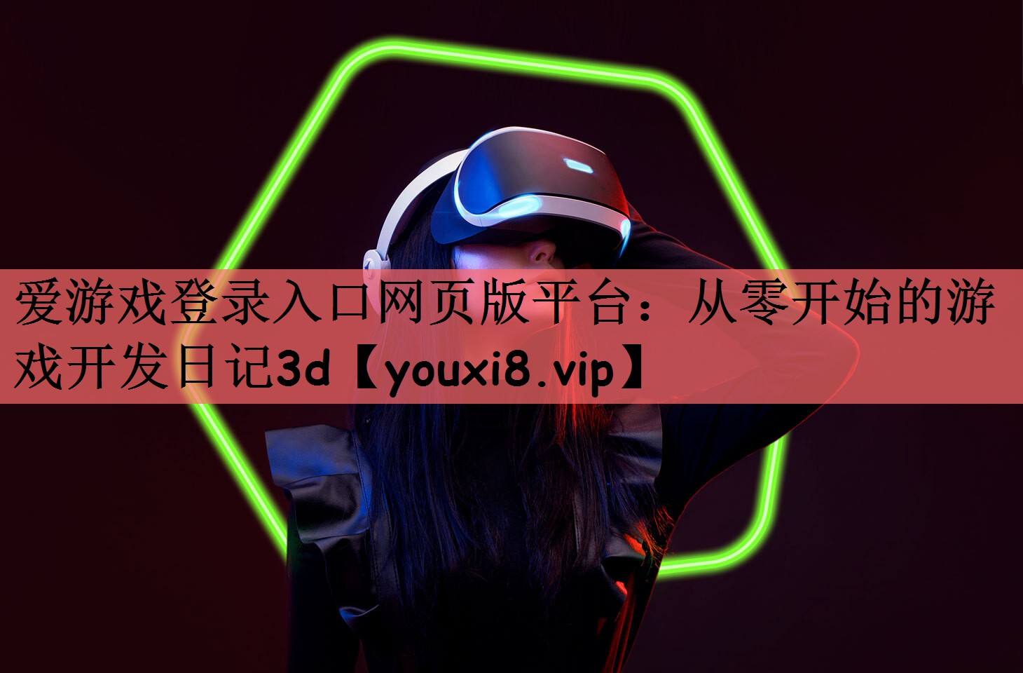 爱游戏登录入口网页版平台：从零开始的游戏开发日记3d