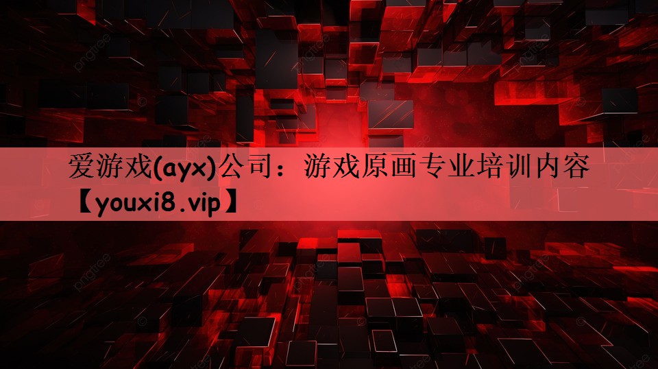 爱游戏(ayx)公司：游戏原画专业培训内容