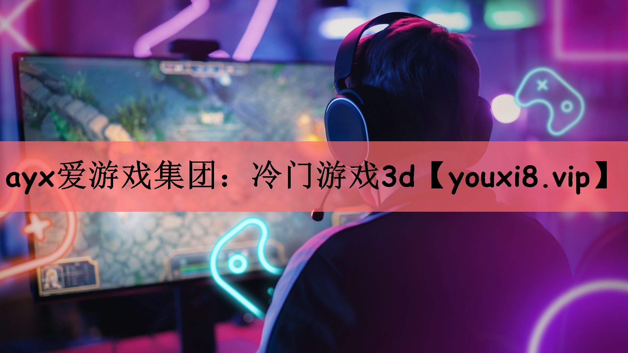 ayx爱游戏集团：冷门游戏3d