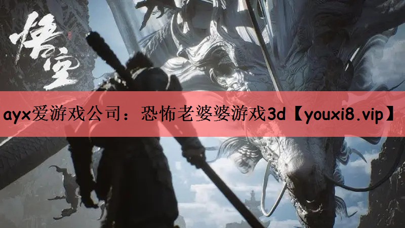 ayx爱游戏公司：恐怖老婆婆游戏3d