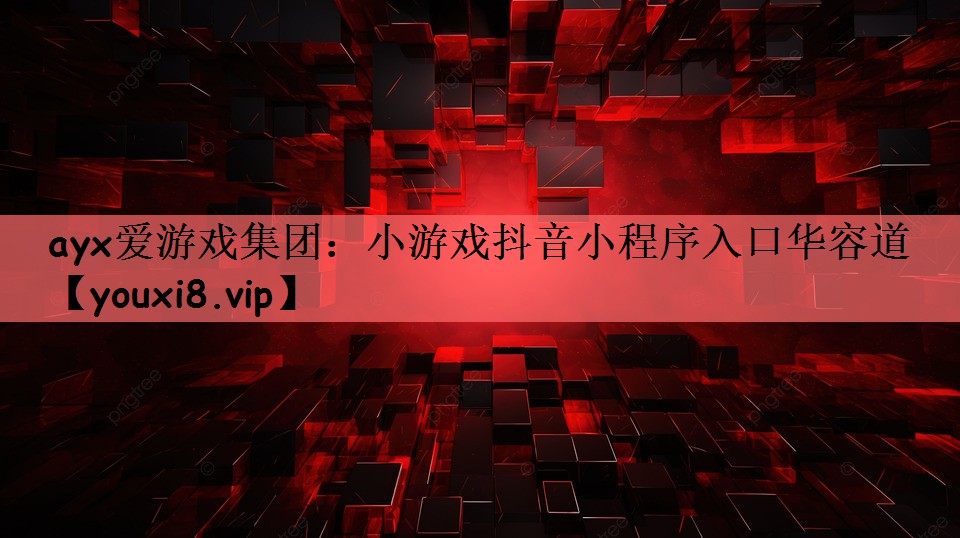 ayx爱游戏集团：小游戏抖音小程序入口华容道