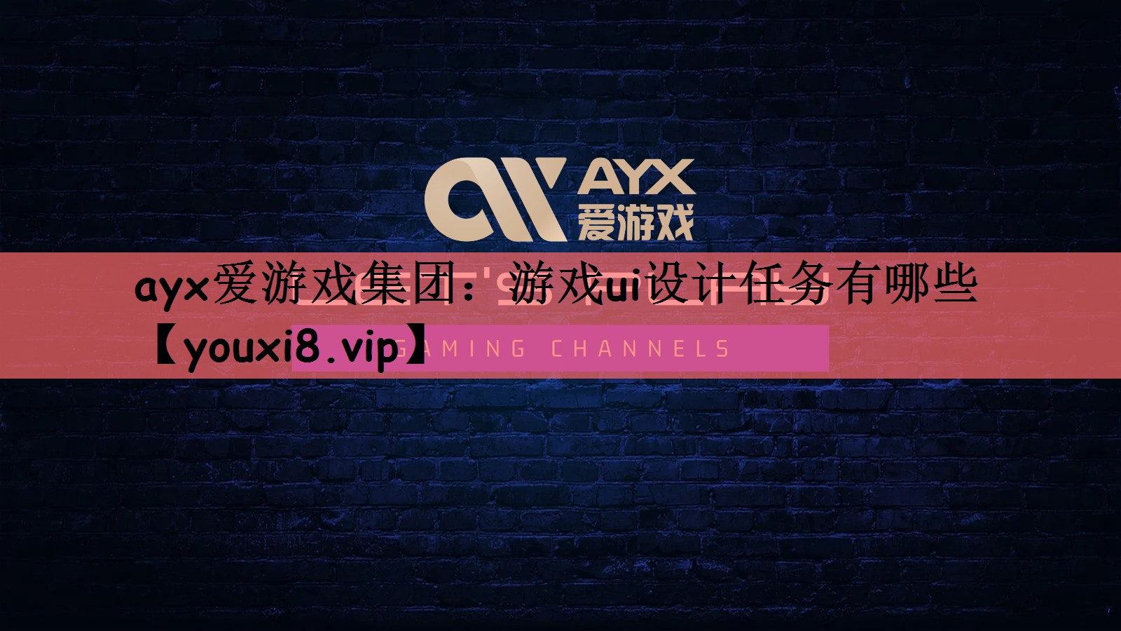 ayx爱游戏集团：游戏ui设计任务有哪些