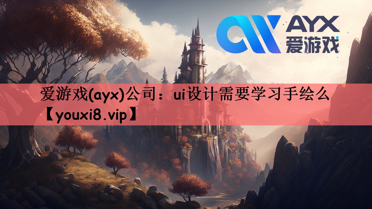 爱游戏(ayx)公司：ui设计需要学习手绘么