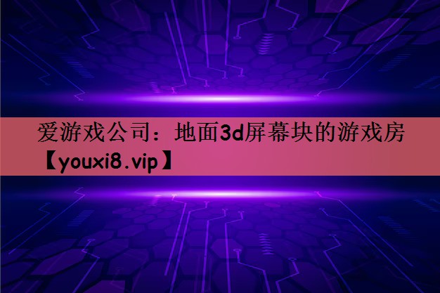 爱游戏公司：地面3d屏幕块的游戏房