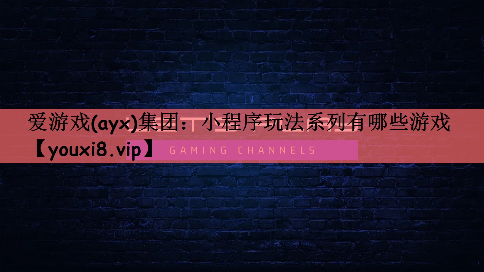 爱游戏(ayx)集团：小程序玩法系列有哪些游戏