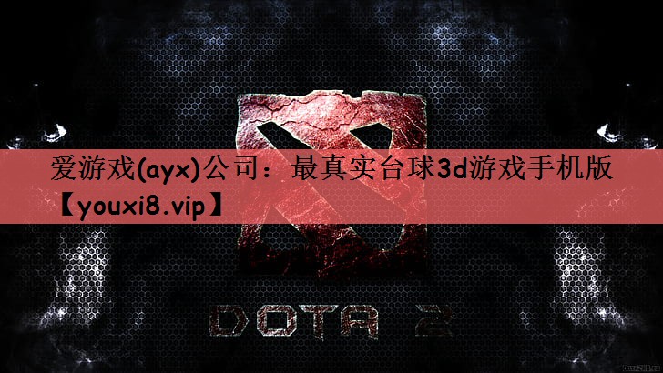 爱游戏(ayx)公司：最真实台球3d游戏手机版