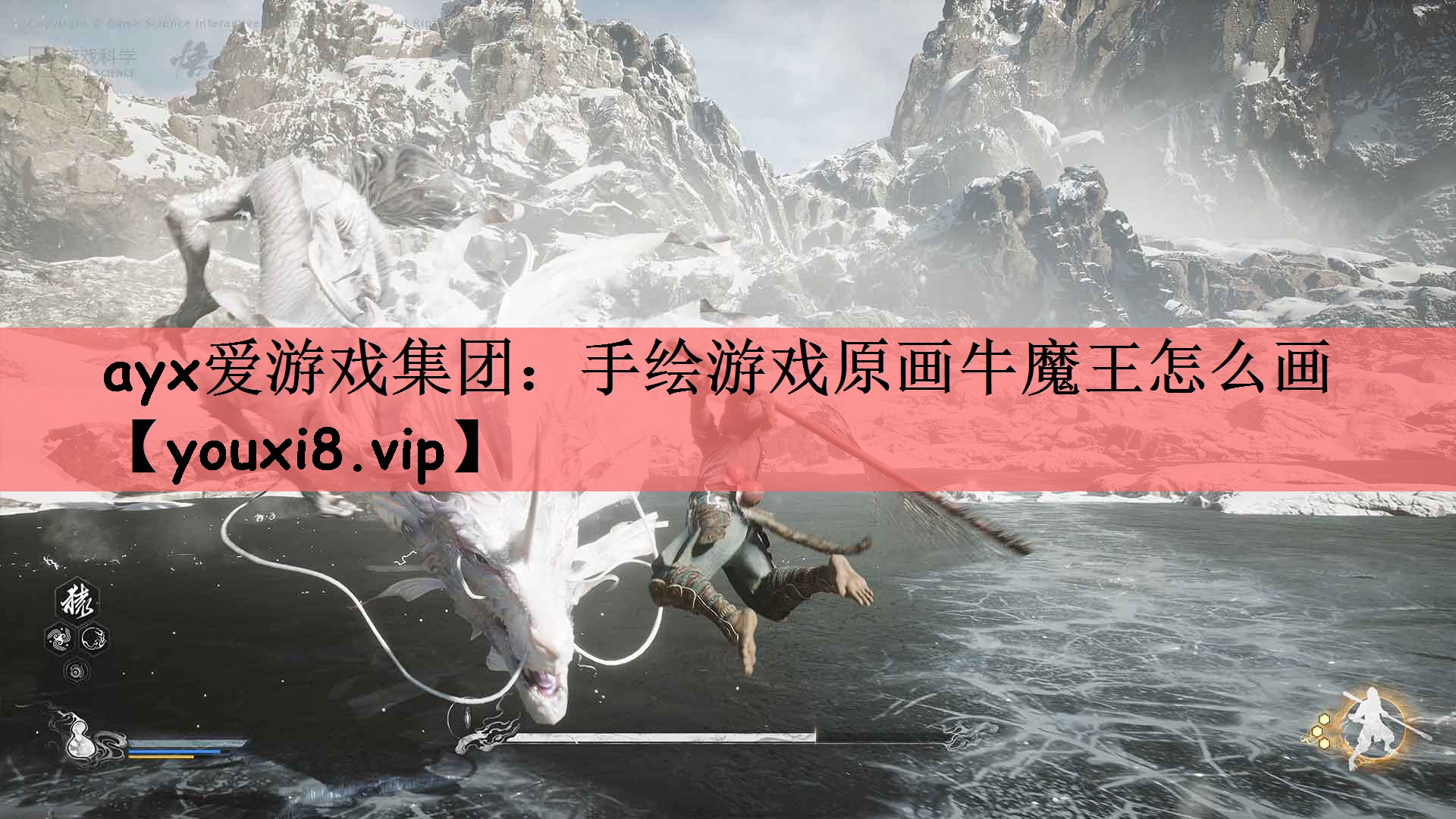 ayx爱游戏集团：手绘游戏原画牛魔王怎么画