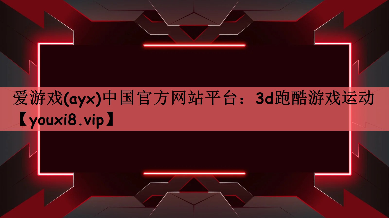 3d跑酷游戏运动