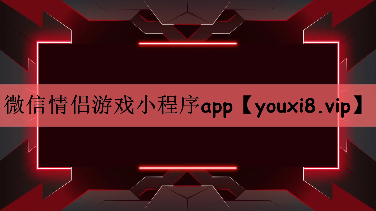 微信情侣游戏小程序app