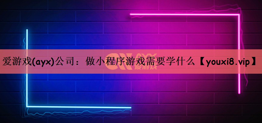 做小程序游戏需要学什么