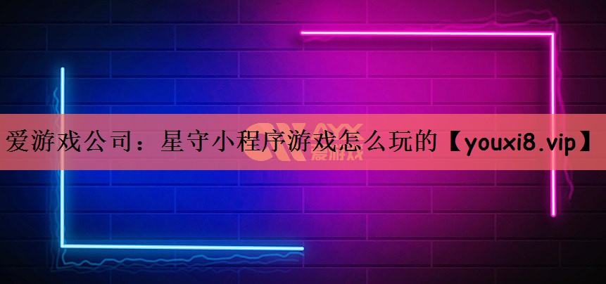 星守小程序游戏怎么玩的