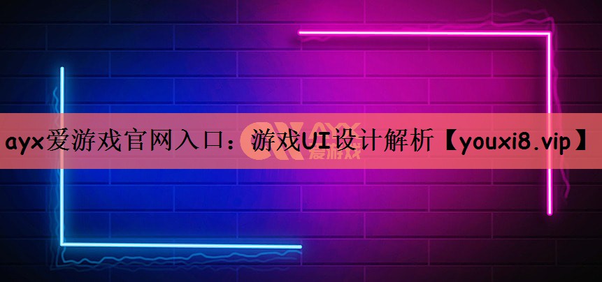 游戏UI设计解析