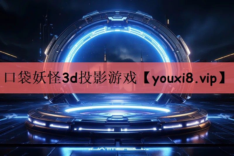 口袋妖怪3d投影游戏