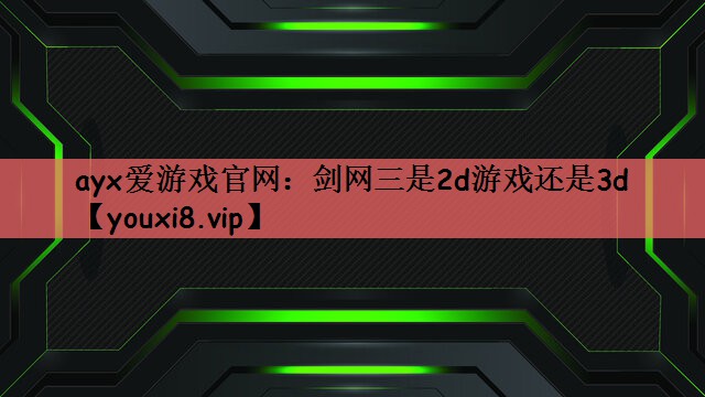 剑网三是2d游戏还是3d