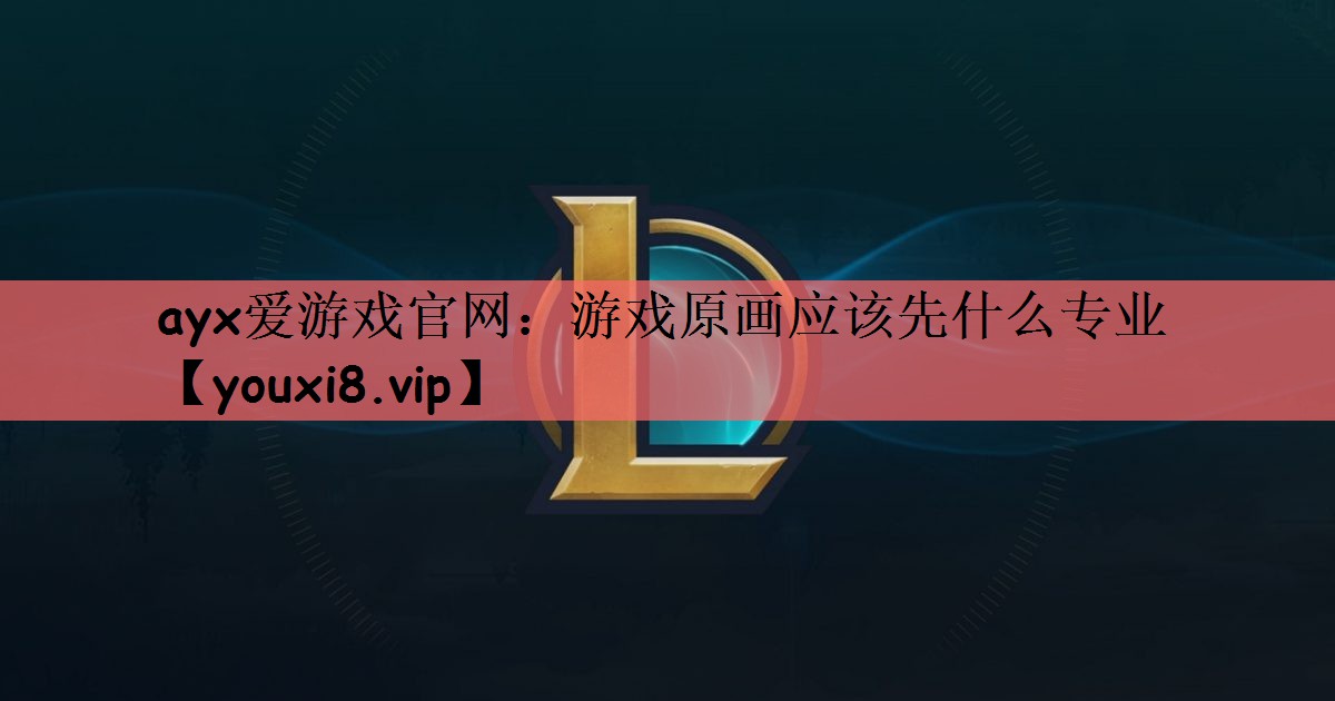 游戏原画应该先什么专业