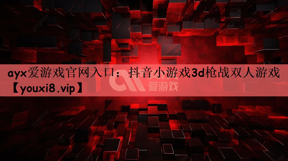 抖音小游戏3d枪战双人游戏