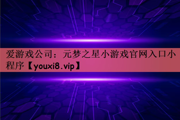 元梦之星小游戏官网入口小程序