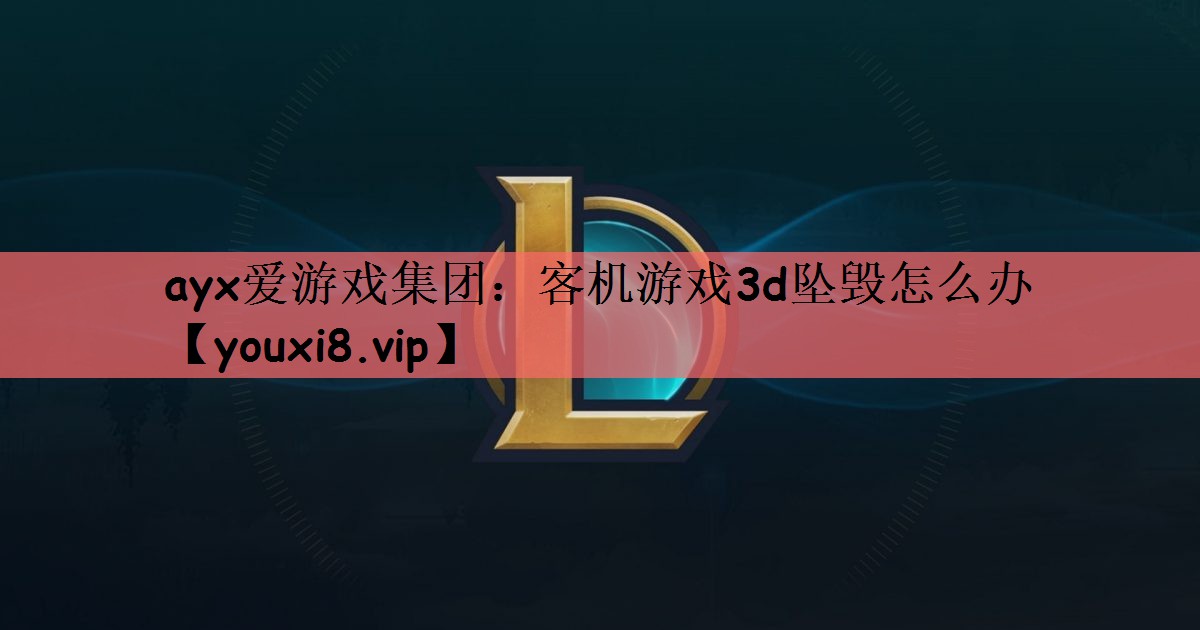 客机游戏3d坠毁怎么办