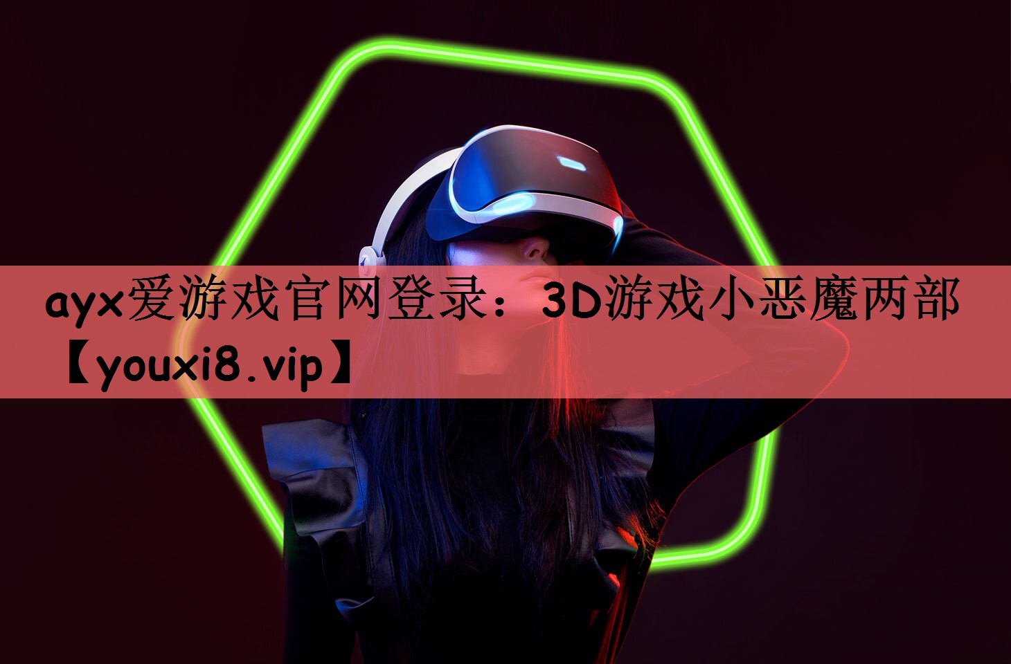 3D游戏小恶魔两部