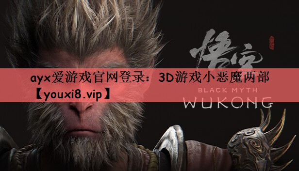 3D游戏小恶魔两部