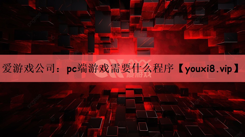 pc端游戏需要什么程序