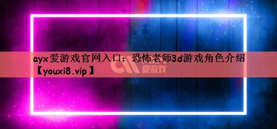 恐怖老师3d游戏角色介绍
